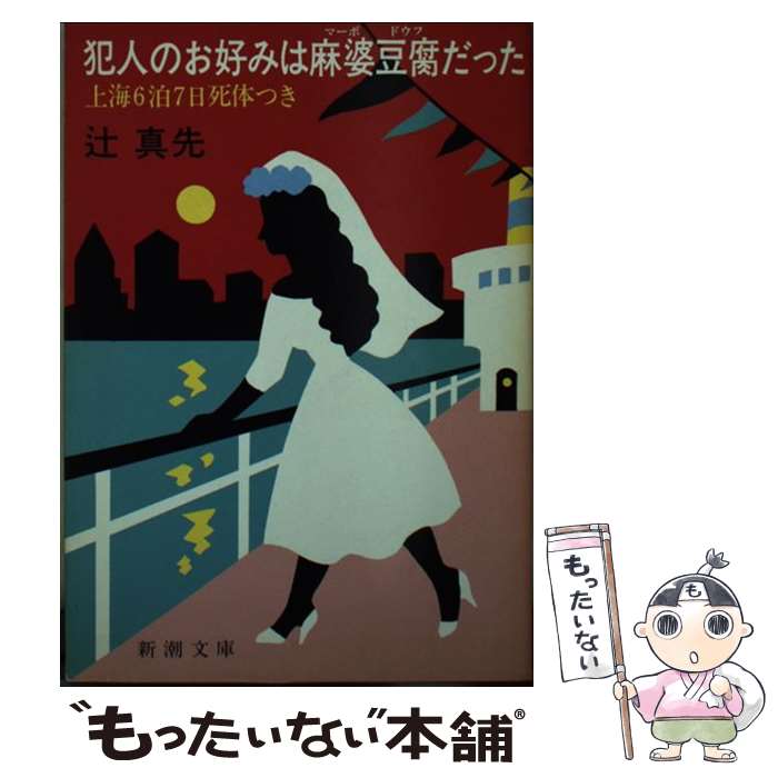 【中古】 犯人のお好みは麻婆豆腐だった 上海6泊7日死体つき / 辻 真先 / 新潮社 [文庫]【メール便送料..