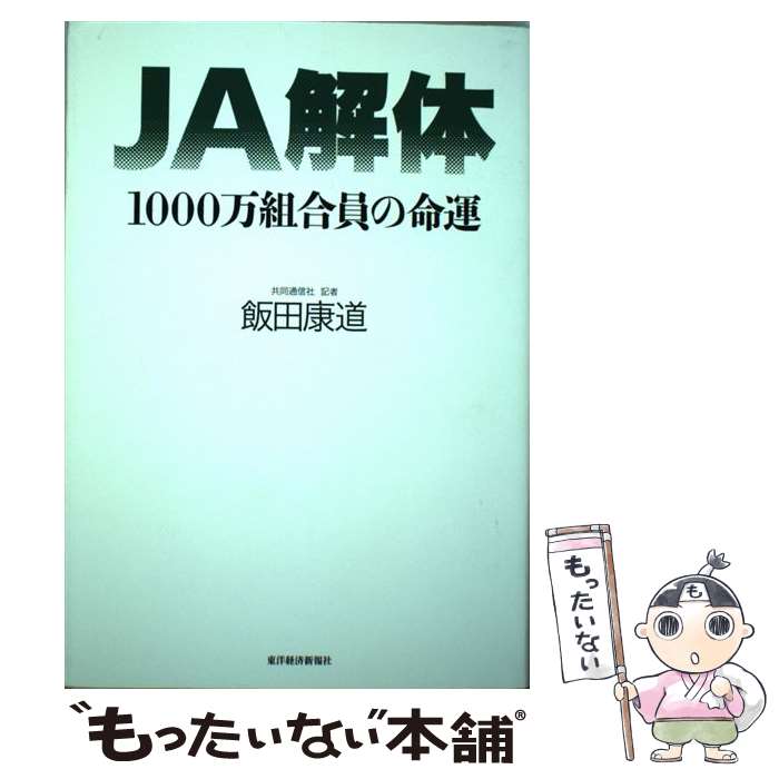 【中古】 JA解体 1000万組合員の命運 / 飯田 康道 / 東洋経済新報社 [単行本]【メール便送料無料】【最..
