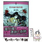 【中古】 花水晶の夜の恋 / 響 直美 / 宙出版 [コミック]【メール便送料無料】【あす楽対応】