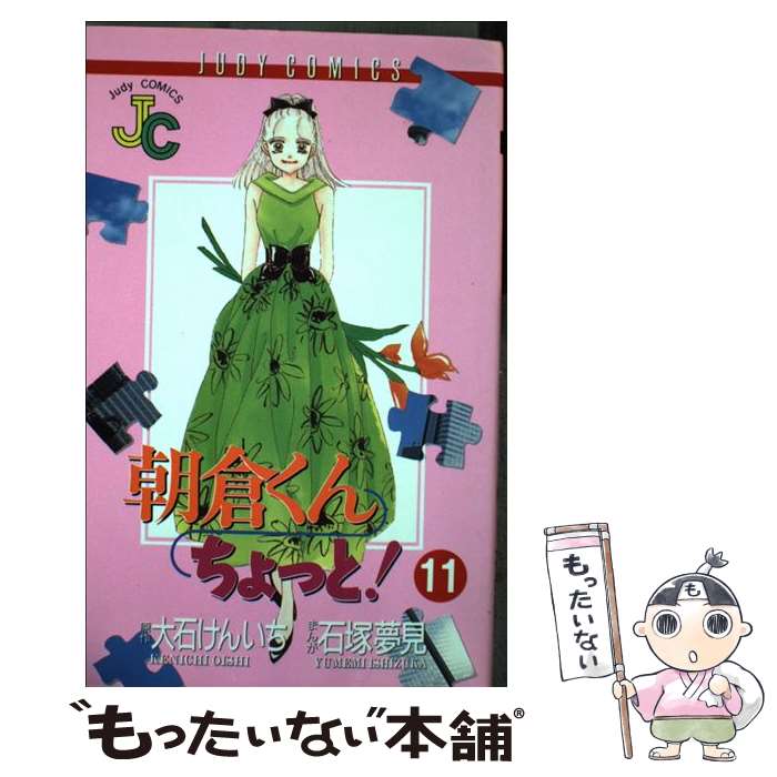 【中古】 朝倉くんちょっと！（11） / 大石 けんいち, 石塚 夢見 / 小学館 [コミック]【メール便送料無料】【最短翌日配達対応】