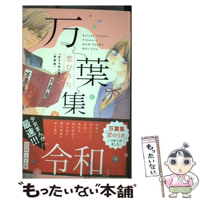 【中古】 万葉集恋ひうた～恋する言の葉 新装版～ / 田村 ことゆ / 小学館サービス コミック 【メール便送料無料】【最短翌日配達対応】