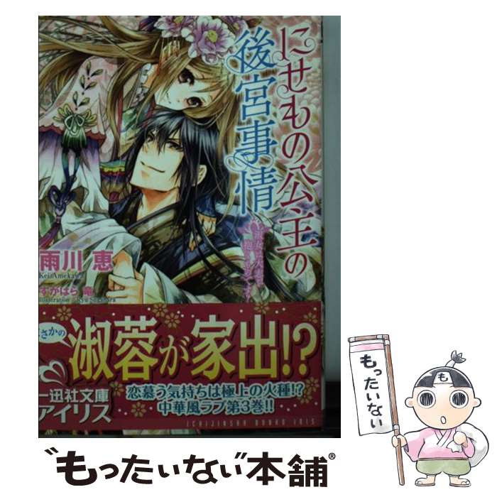 【中古】 にせもの公主の後宮事情 淑女は大志を抱くものです？ / 雨川 恵, すがはら 竜 / 一迅社 [文庫]【メール便送料無料】【あす楽対応】