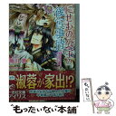 著者：雨川 恵, すがはら 竜出版社：一迅社サイズ：文庫ISBN-10：4758045437ISBN-13：9784758045438■こちらの商品もオススメです ● お気に召すまま？ 世界でいちばん大嫌い特別編 / 日高 万里 / 白泉社 [コミック] ● ゴーストハント 3 / いなだ 詩穂 / 講談社 [文庫] ● 獣の妻乞い / 沙野 風結子, 実相寺 紫子 / 幻冬舎コミックス [単行本] ● 獣の月隠り / 沙野 風結子, 実相寺 紫子 / 幻冬舎コミックス [単行本] ● 桜嵐恋絵巻 遠雷 / 深山 くのえ, 藤間 麗 / 小学館 [文庫] ● 鳳龍彩華伝 見知らぬ婚約者と初恋の庭 / 九月 文, 伊藤 明十 / 一迅社 [文庫] ● 神破の姫御子 真白の雫 / 香月 沙耶, 凪 かすみ / エンターブレイン [文庫] ● 執事様のお気に入り 9 / 伊沢 玲 / 白泉社 [コミック] ● 桜嵐恋絵巻 水底の願い / 深山 くのえ, 藤間 麗 / 小学館 [文庫] ● にせもの公主の後宮事情 君子は豹変するものです？ / 雨川 恵, すがはら 竜 / 一迅社 [文庫] ● 平安あや恋語 織りなす想いと天衣 / KADOKAWA [文庫] ● 桜嵐恋絵巻 暁の声 / 深山 くのえ, 藤間 麗 / 小学館 [文庫] ● 桜嵐恋絵巻 夢咲くころ / 藤間 麗, 深山 くのえ / 小学館 [文庫] ● 籠蝶は花を恋う / 沙野 風結子, 佐々木 久美子 / フロンティアワークス [文庫] ● 月の瞳のエゼル 恋の扉と閉ざされた鏡 / 我鳥 彩子, 凪 かすみ / 集英社 [文庫] ■通常24時間以内に出荷可能です。※繁忙期やセール等、ご注文数が多い日につきましては　発送まで48時間かかる場合があります。あらかじめご了承ください。 ■メール便は、1冊から送料無料です。※宅配便の場合、2,500円以上送料無料です。※あす楽ご希望の方は、宅配便をご選択下さい。※「代引き」ご希望の方は宅配便をご選択下さい。※配送番号付きのゆうパケットをご希望の場合は、追跡可能メール便（送料210円）をご選択ください。■ただいま、オリジナルカレンダーをプレゼントしております。■お急ぎの方は「もったいない本舗　お急ぎ便店」をご利用ください。最短翌日配送、手数料298円から■まとめ買いの方は「もったいない本舗　おまとめ店」がお買い得です。■中古品ではございますが、良好なコンディションです。決済は、クレジットカード、代引き等、各種決済方法がご利用可能です。■万が一品質に不備が有った場合は、返金対応。■クリーニング済み。■商品画像に「帯」が付いているものがありますが、中古品のため、実際の商品には付いていない場合がございます。■商品状態の表記につきまして・非常に良い：　　使用されてはいますが、　　非常にきれいな状態です。　　書き込みや線引きはありません。・良い：　　比較的綺麗な状態の商品です。　　ページやカバーに欠品はありません。　　文章を読むのに支障はありません。・可：　　文章が問題なく読める状態の商品です。　　マーカーやペンで書込があることがあります。　　商品の痛みがある場合があります。