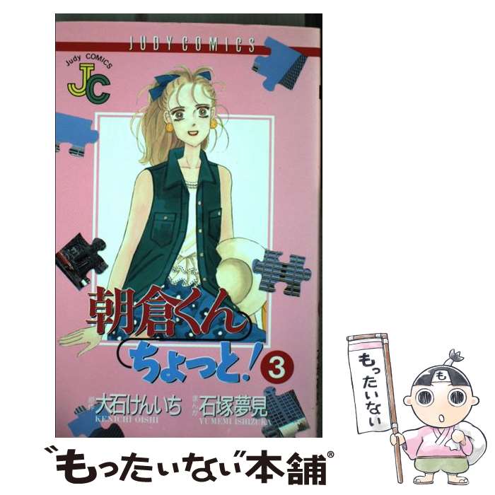 【中古】 朝倉くんちょっと！（3） / 石塚 夢見, 大石 けんいち / 小学館 [コミック]【メール便送料無料】【最短翌日配達対応】