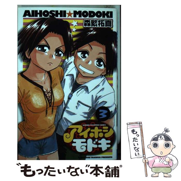 【中古】 アイホシモドキ（3） / 森繁 拓真 / 秋田書店 [コミック]【メール便送料無料】【最短翌日配達対応】