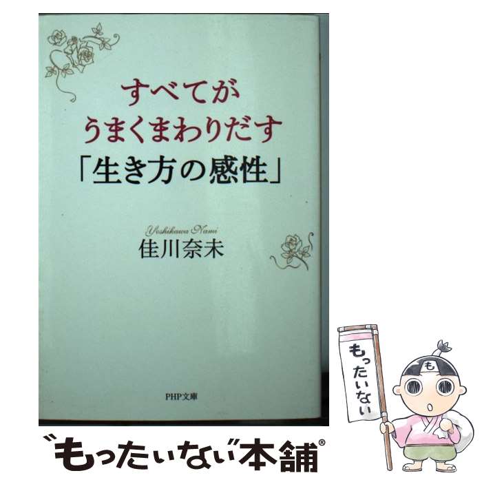 【中古】 すべてがうまくまわりだす「生き方の感性」 / 佳川 奈未 / PHP研究所 [文庫]【メール便送料無料】【最短翌日配達対応】