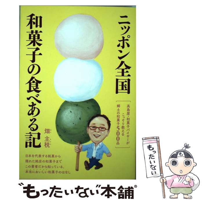 【中古】 ニッポン全国和菓子の食べある記 高島屋・和菓子バイヤーがこっそり教える郷土の和菓子 / 畑