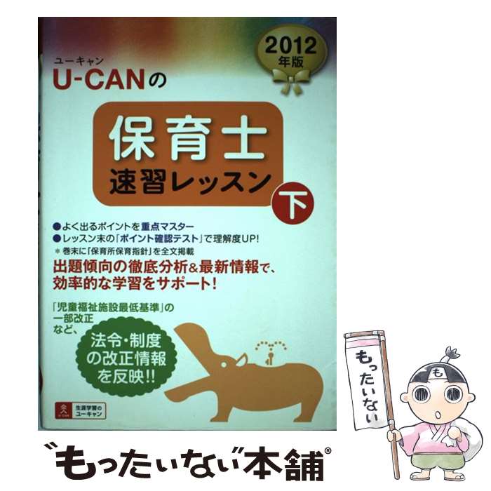 【中古】 UーCANの保育士速習レッスン 2012年版 下 / ユーキャン保育士試験研究会 / U-CAN [単行本 ソフトカバー ]【メール便送料無料】【あす楽対応】