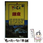 【中古】 鎌倉 小町通り　八幡宮　円覚寺　建長寺　大仏　稲村ガ崎 第9改訂版 / ブルーガイドパック編集部 / 実業之日本社 [単行本]【メール便送料無料】【あす楽対応】