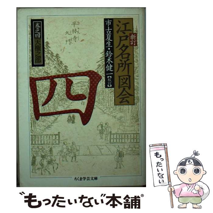 楽天市場】原寸復刻 江戸名所図会の通販