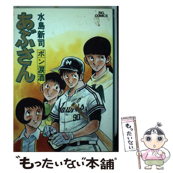 【中古】 あぶさん 33 / 水島 新司 / 小学館 [コミック]【メール便送料無料】【あす楽対応】 1