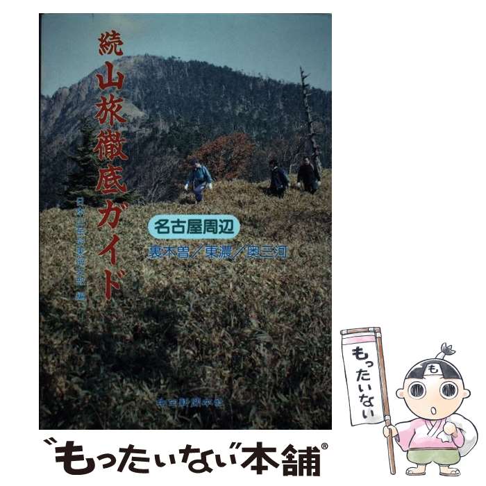 【中古】 名古屋周辺続山旅徹底ガイド 裏木曽／東濃／奥三河 / 日本山岳会東海支部 / 中日新聞社 [単行本]【メール便送料無料】【あす楽対応】