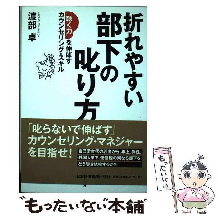 【中古】 折れやすい部下の叱り方 「聴く力」を伸ばすカウンセリング・スキル / 渡部 卓 / 日経BPマーケティング(日本経済新聞出版 [単行本]【メール便送料無料】【あす楽対応】