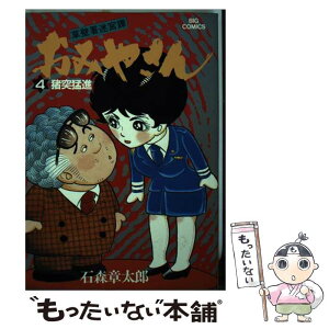 【中古】 おみやさん 4 / 石ノ森 章太郎 / 小学館 [コミック]【メール便送料無料】【あす楽対応】