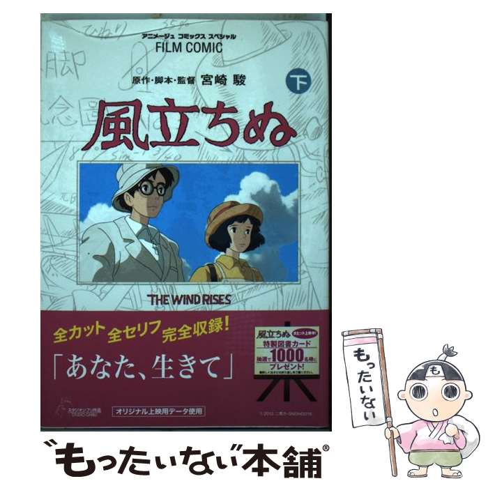  風立ちぬ 下 / アニメージュ編集部 / 徳間書店 