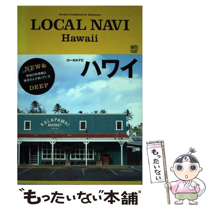 楽天もったいない本舗　楽天市場店【中古】 LOCAL　NAVI　Hawaii Perfect　Guidebook　for　Exp / ハワイスタイル / [単行本（ソフトカバー）]【メール便送料無料】【あす楽対応】