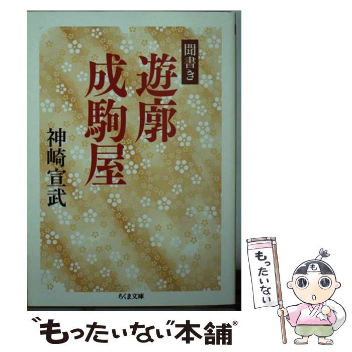 【中古】 聞書き遊廓成駒屋 / 神崎 宣武 / 筑摩書房 [文庫]【メール便送料無料】【あす楽対応】