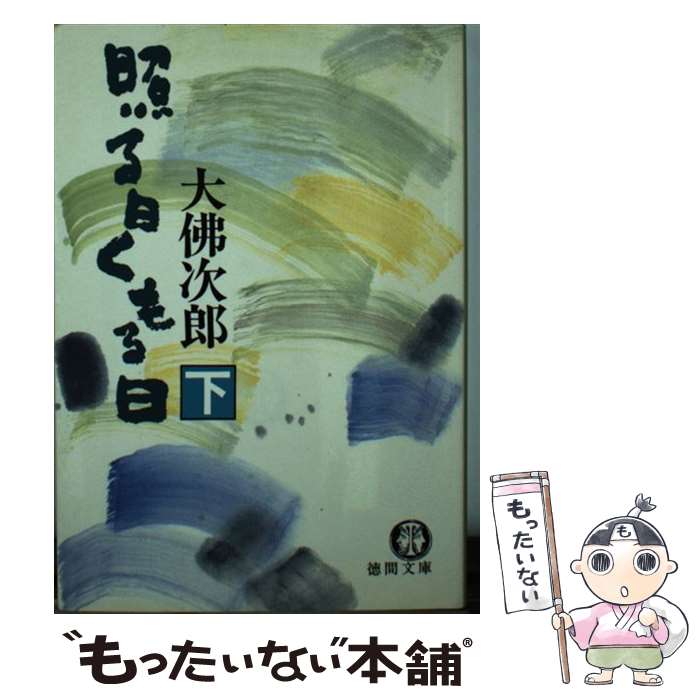 【中古】 照る日くもる日 下 / 大佛 次郎 / 徳間書店 [文庫]【メール便送料無料】【あす楽対応】