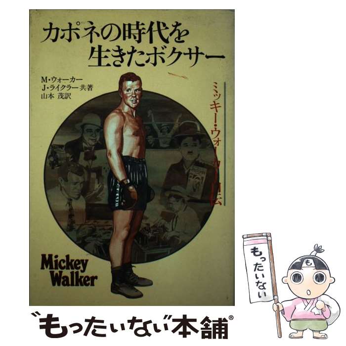 【中古】 カポネの時代を生きたボクサー ミッキー ウォーカー自伝 / M.ウォーカー, J.ライクラー, 山本 茂 / ベースボール マガジン社 単行本 【メール便送料無料】【あす楽対応】