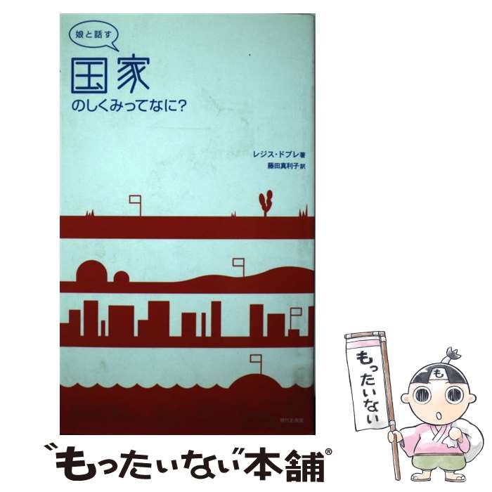 【中古】 娘と話す国家のしくみってなに？ / レジス ドブレ, R´egis Debray, 藤田 真利子 / 現代企画室 [単行本]【メール便送料無料】【最短翌日配達対応】