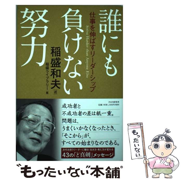 【中古】 誰にも負けない努力 仕事を伸ばすリーダーシップ / 稲盛 和夫, 稲盛ライブラリー / PHP研究所..
