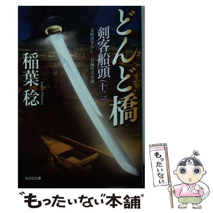 【中古】 どんど橋 剣客船頭12　長編時代小説 / 稲葉稔 / 光文社 [文庫]【メール便送料無料】【あす楽対応】