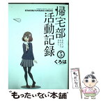 【中古】 帰宅部活動記録 5 / くろは / スクウェア・エニックス [コミック]【メール便送料無料】【あす楽対応】