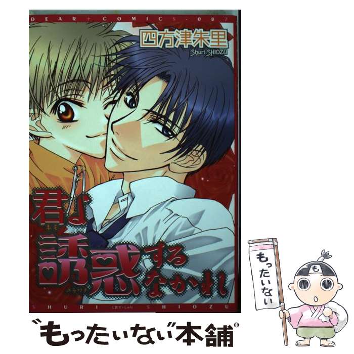 【中古】 君よ誘惑するなかれ / 四方津 朱里 / 新書館 