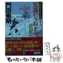 【中古】 冗談じゃねえや 浮世絵宗次日月抄 傑作時代小説 特別改訂版 / 門田泰明 / 光文社 文庫 【メール便送料無料】【あす楽対応】