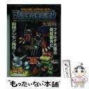 【中古】 デジモンペンデュラム5メタルエンパイヤ大百科 / 勁文社 / 勁文社 文庫 【メール便送料無料】【あす楽対応】