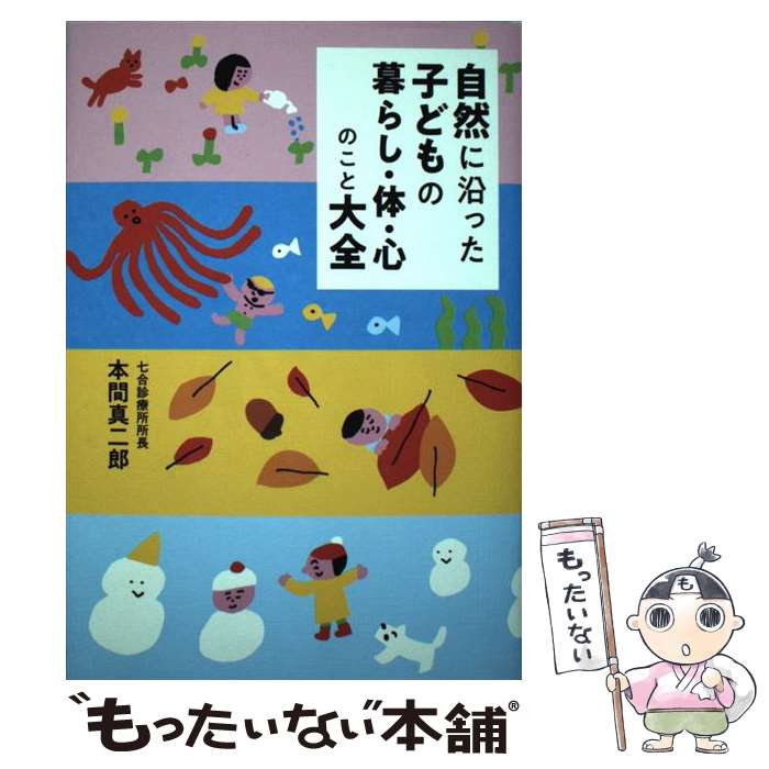 【中古】 自然に沿った子どもの暮らし・心・体のこと大全 / 本間 真二郎 / 大和書房 [単行本（ソフトカバー）]【メール便送料無料】【最短翌日配達対応】
