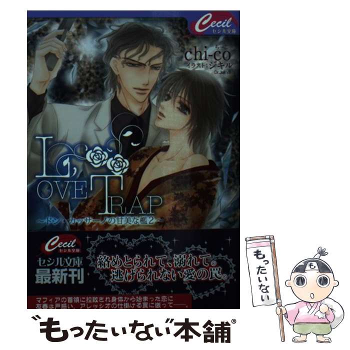 【中古】 LOVE　TRAP / chi‐co, ジキル / コスミック出版 [文庫]【メール便送料無料】【最短翌日配達対応】