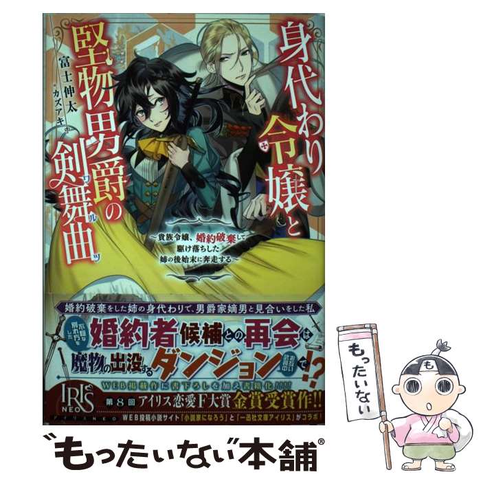 【中古】 身代わり令嬢と堅物男爵の剣舞曲 貴族令嬢、婚約破棄して駆け落ちした姉の後始末に奔走 / 富士 伸太, カズアキ / [単行本（ソフトカバー）]【メール便送料無料】【あす楽対応】