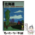 【中古】 北海道 札幌・函館・小樽・層雲峡・摩周湖・宗谷岬 ［1993年］ / あるっく社編集部 / あるっく社 [文庫]【メール便送料無料】【あす楽対応】