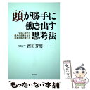 楽天もったいない本舗　楽天市場店【中古】 頭が勝手に働き出す思考法 少ない努力で最大の成果を出す社長の頭の使い方 / 西田 芳明 / 現代書林 [単行本（ソフトカバー）]【メール便送料無料】【あす楽対応】