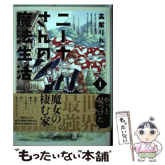 【中古】 ニーナさんの魔法生活 / 高梨りんご / ほるぷ出版 [コミック]【メール便送料無料】【最短翌日配達対応】