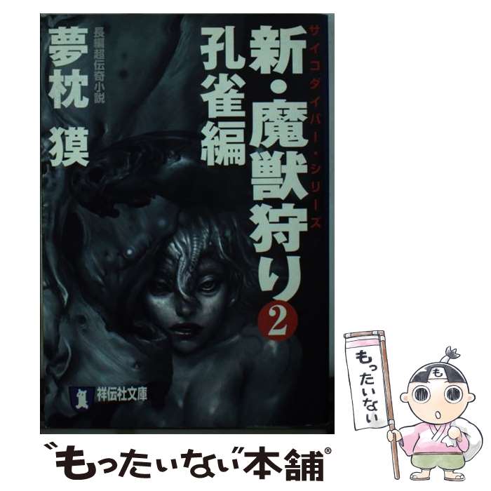 著者：夢枕 獏出版社：祥伝社サイズ：文庫ISBN-10：4396330928ISBN-13：9784396330927■こちらの商品もオススメです ● 黒豹列島 特命武装検事黒木豹介 / 門田 泰明 / 光文社 [文庫] ● 新・魔獣狩り ...