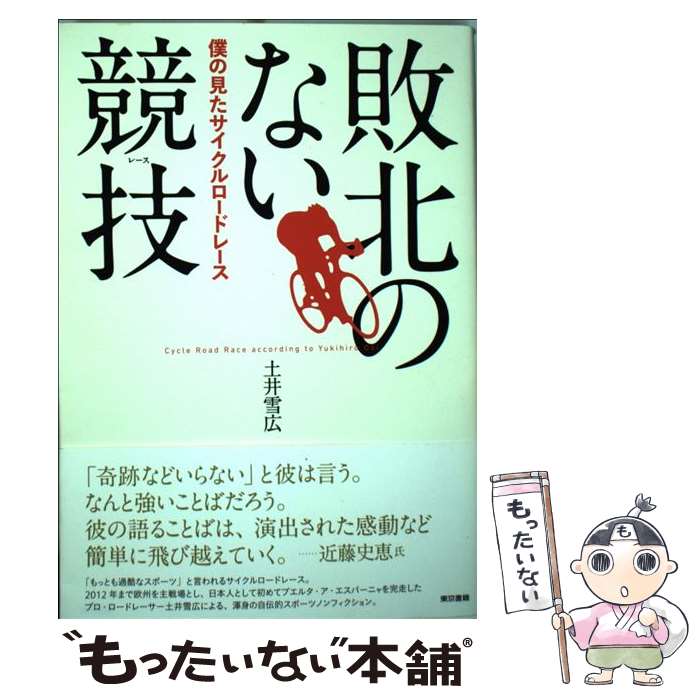  敗北のない競技 僕の見たサイクルロードレース / 土井 雪広 / 東京書籍 