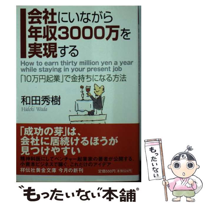 【中古】 会社にいながら年収3000万を実現する 「10万円起業」で金持ちになる方法 / 和田 秀樹 / 祥伝社 [文庫]【メール便送料無料】【最短翌日配達対応】のサムネイル