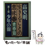 【中古】 生きることの意味 青春篇　1 / 高 史明 / 筑摩書房 [文庫]【メール便送料無料】【あす楽対応】