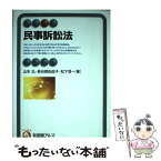 【中古】 民事訴訟法 / 山本 弘 / 有斐閣 [単行本]【メール便送料無料】【あす楽対応】