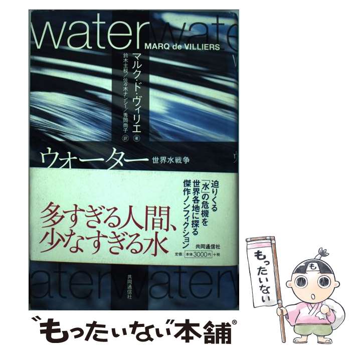 【中古】 ウォーター 世界水戦争 / マルク・ド・ヴィリエール, 鈴木 主税, 佐々木 ナンシー, 秀岡 尚子..