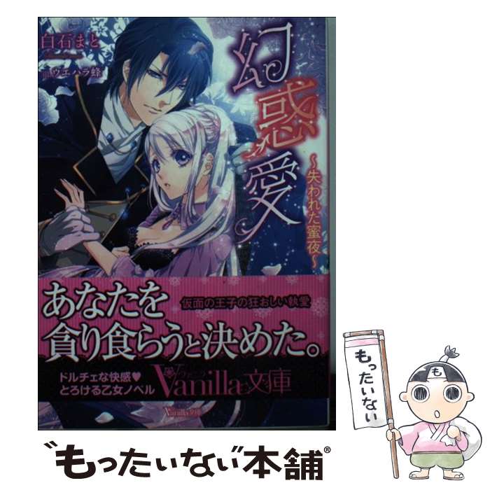 【中古】 幻惑愛 失われた蜜夜 / ウエハラ 蜂, 白石 まと / ハーパーコリンズ・ ジャパン [文庫]【メール便送料無料】【あす楽対応】