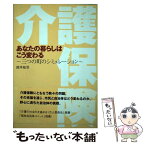 【中古】 介護保険あなたの暮らしはこう変わる 三つの町のシミュレーション / 鈴木 祐司 / 社会保険研究所 [単行本]【メール便送料無料】【あす楽対応】