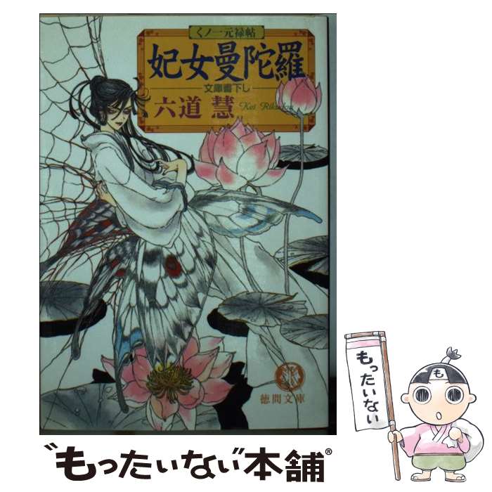 【中古】 妃女曼陀羅 くノ一元禄帖 / 六道 慧 / 徳間書店 [文庫]【メール便送料無料】【あす楽対応】