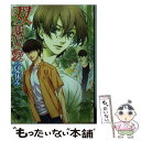 【中古】 双思双愛の夏休み / 藍生 有, 鵺 / 白泉社 文庫 【メール便送料無料】【あす楽対応】