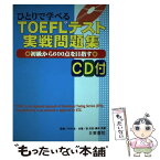 【中古】 CD付ひとりで学べるTOEFLテスト実戦問題集 / 日東書院本社 / 日東書院本社 [単行本]【メール便送料無料】【あす楽対応】