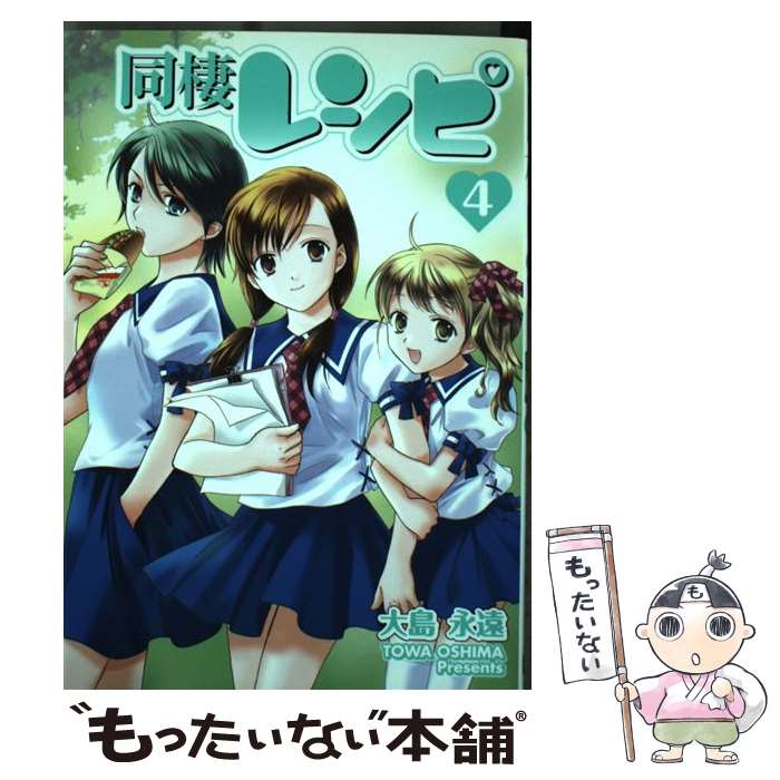 【中古】 同棲レシピ（4） / 大島 永遠 / スクウェア・エニックス [コミック]【メール便送料無料】【最短翌日配達対応】