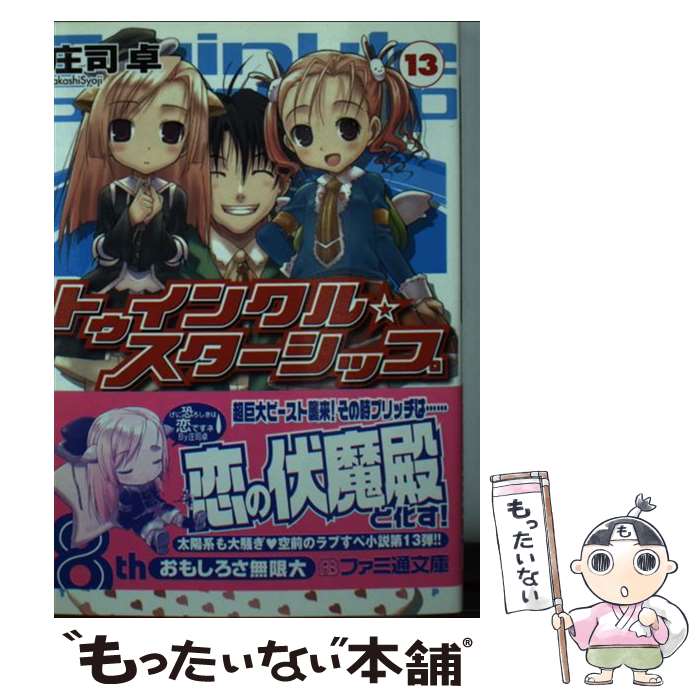 【中古】 トゥインクル・スターシップ（13） / 庄司 卓, まりも / KADOKAWA(エンターブレイン) [その他]【メール便送料無料】【最短翌日配達対応】