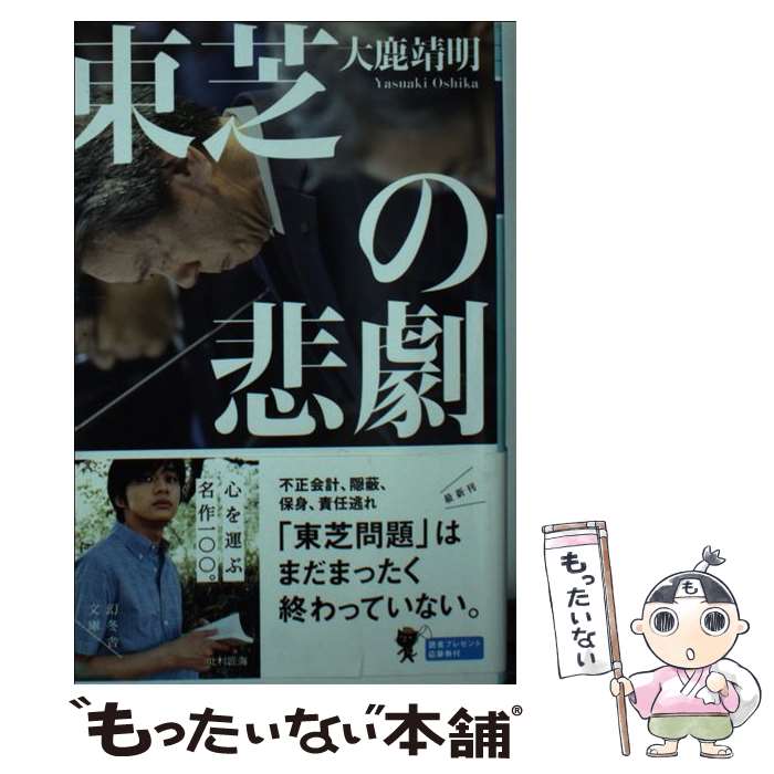 【中古】 東芝の悲劇 / 大鹿 靖明 / 幻冬舎 [文庫]【メール便送料無料】【あす楽対応】